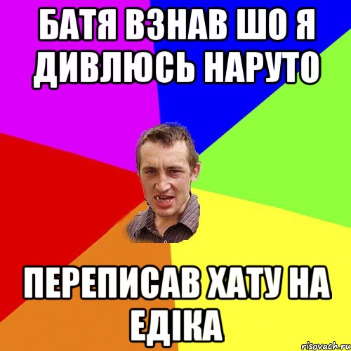 Батя взнав шо я дивлюсь Наруто переписав хату на Едіка, Мем Чоткий паца