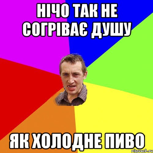 нічо так не согріває душу як холодне пиво, Мем Чоткий паца