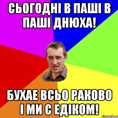 Сьогодні в паші в паші днюха! Бухае всьо раково і ми с едіком!, Мем Чоткий паца