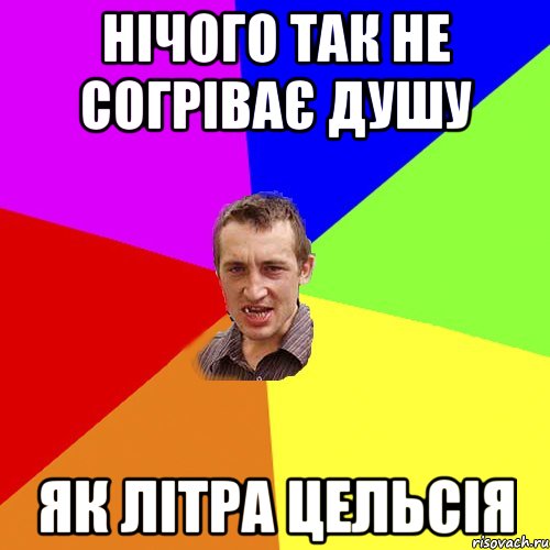 нічого так не согріває душу як літра цельсія, Мем Чоткий паца