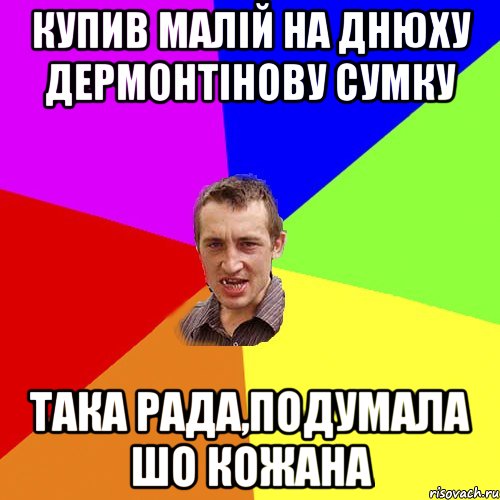 Купив малій на днюху ДЕРМОнтінову сумку Така рада,подумала шо кожана, Мем Чоткий паца