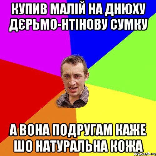 Купив малій на днюху ДЄРЬМО-нтінову сумку а вона подругам каже шо натуральна кожа, Мем Чоткий паца