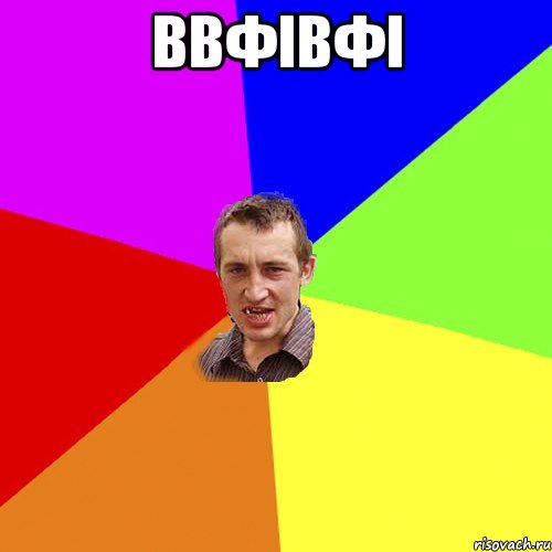 ввфівфі , Мем Чоткий паца