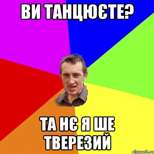 Ви танцюєте? та нє я ше тверезий, Мем Чоткий паца
