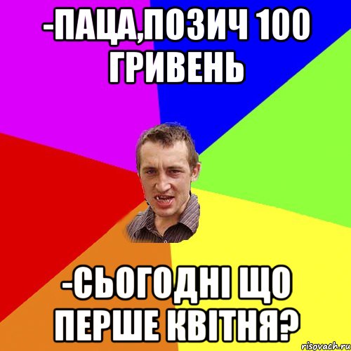 -Паца,позич 100 гривень -сьогодні що перше квітня?, Мем Чоткий паца