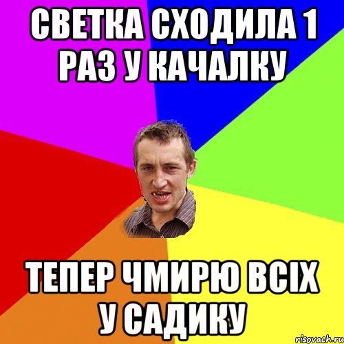 Светка сходила 1 раз у качалку Тепер чмирю всіх у садику, Мем Чоткий паца