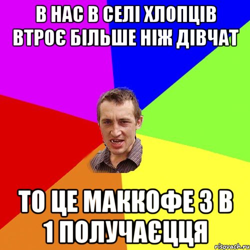В нас в селі хлопців втроє більше ніж дівчат то це маккофе 3 в 1 получаєцця, Мем Чоткий паца