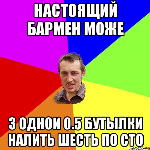 Настоящий бармен може З однои 0.5 бутылки налить шесть по сто, Мем Чоткий паца