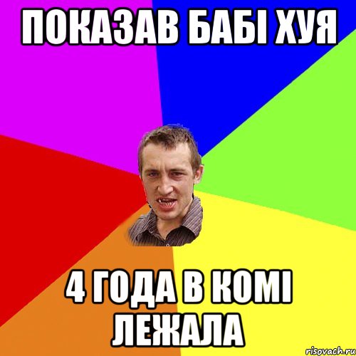 показав бабі хуя 4 года в комі лежала, Мем Чоткий паца