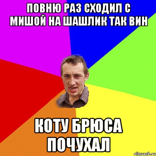 Повню раз сходил с мишой на шашлик так вин коту брюса почухал, Мем Чоткий паца