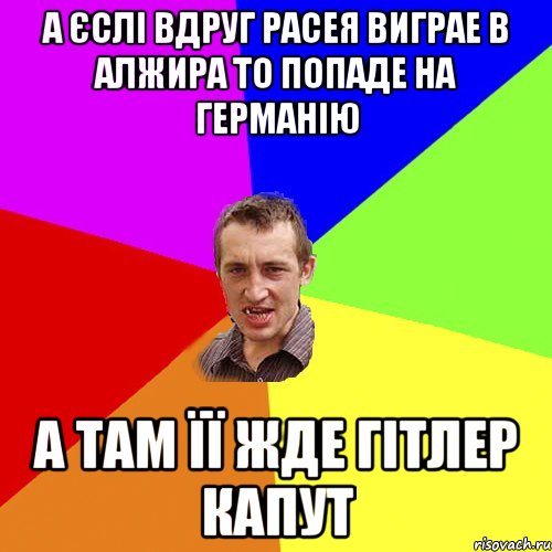 А єслі вдруг Расея виграе в Алжира то попаде на Германію а там її жде Гітлер капут, Мем Чоткий паца