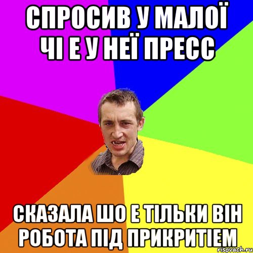 спросив у малої чі е у неї пресс сказала шо е тільки він робота під прикритіем, Мем Чоткий паца