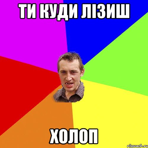ти куди лізиш холоп, Мем Чоткий паца