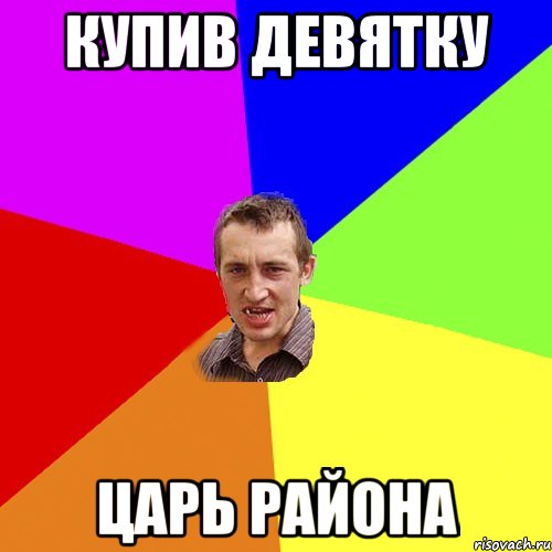 купив девятку царь района, Мем Чоткий паца