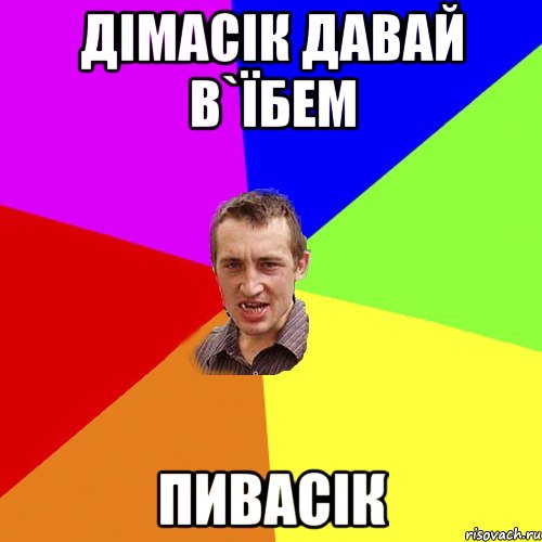 Дімасік давай в`їбем Пивасік, Мем Чоткий паца