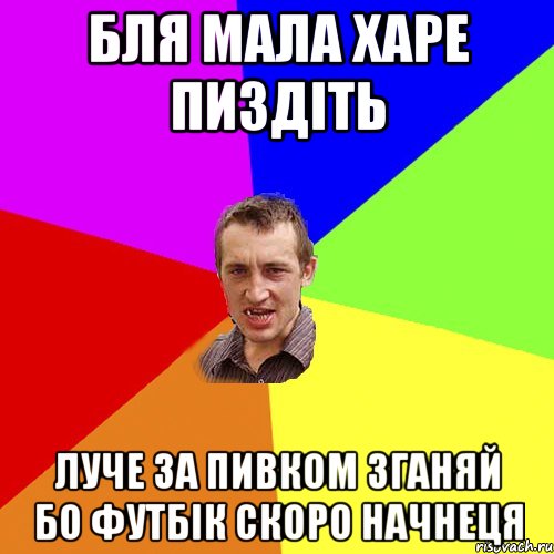 бля мала харе пиздіть луче за пивком зганяй бо футбік скоро начнеця, Мем Чоткий паца