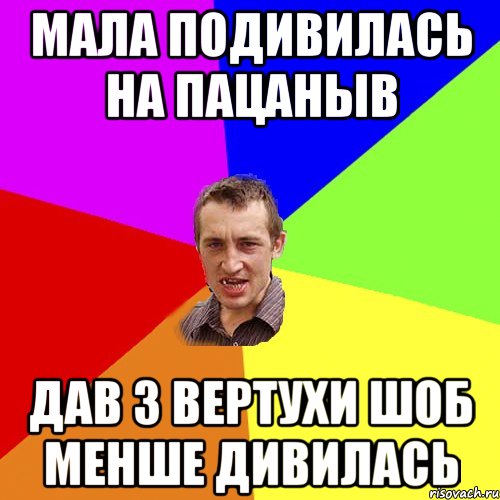 Мала подивилась на пацаныв Дав з вертухи шоб менше дивилась, Мем Чоткий паца