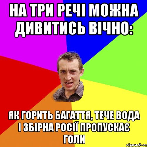 на три речі можна дивитись вічно: як горить багаття, тече вода і збірна росії пропускає голи, Мем Чоткий паца