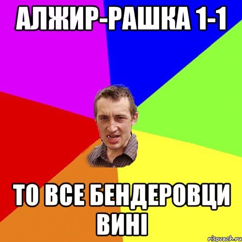 АЛЖИР-РАШКА 1-1 ТО ВСЕ БЕНДЕРОВЦИ ВИНІ, Мем Чоткий паца