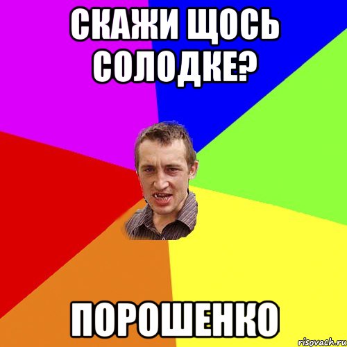 Скажи щось солодке? Порошенко, Мем Чоткий паца