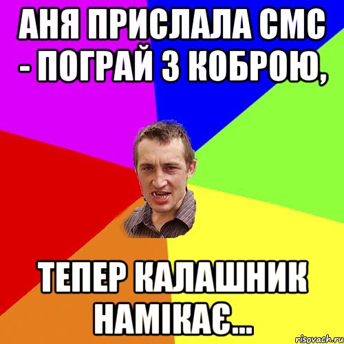 аня прислала смс - пограй з коброю, тепер калашник намікає..., Мем Чоткий паца