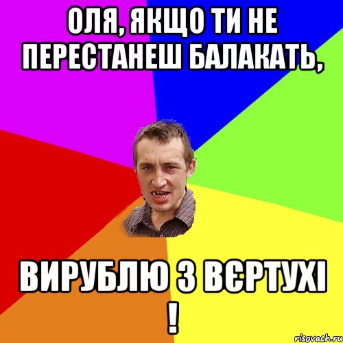 оля, якщо ти не перестанеш балакать, вирублю з вєртухі !, Мем Чоткий паца