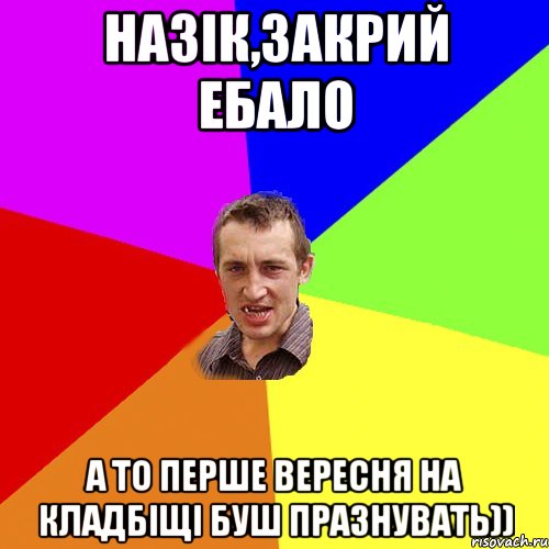 Назік,закрий ебало а то перше вересня на кладбіщі буш празнувать)), Мем Чоткий паца