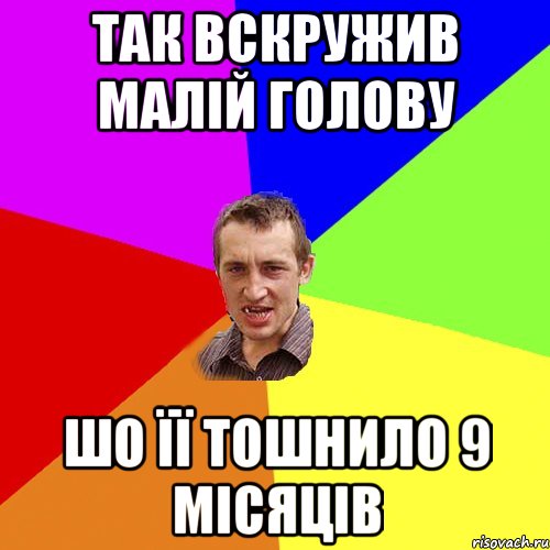 Так вскружив малій голову Шо її тошнило 9 місяців, Мем Чоткий паца