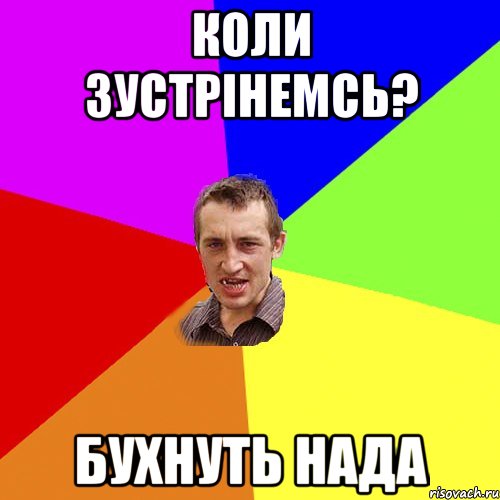 КОЛИ ЗУСТРІНЕМСЬ? БУХНУТЬ НАДА, Мем Чоткий паца