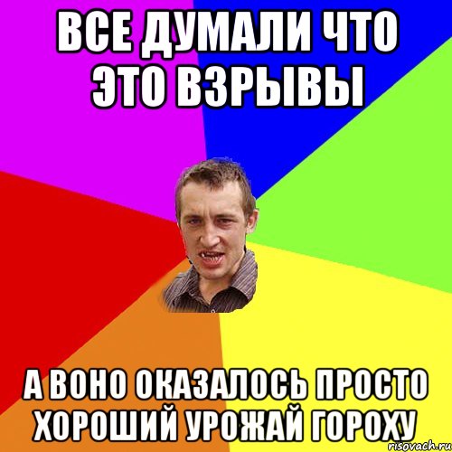 Все думали что это взрывы а воно оказалось просто хороший урожай гороху, Мем Чоткий паца