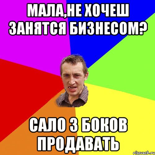 Мала,не хочеш занятся бизнесом? Сало з боков продавать, Мем Чоткий паца