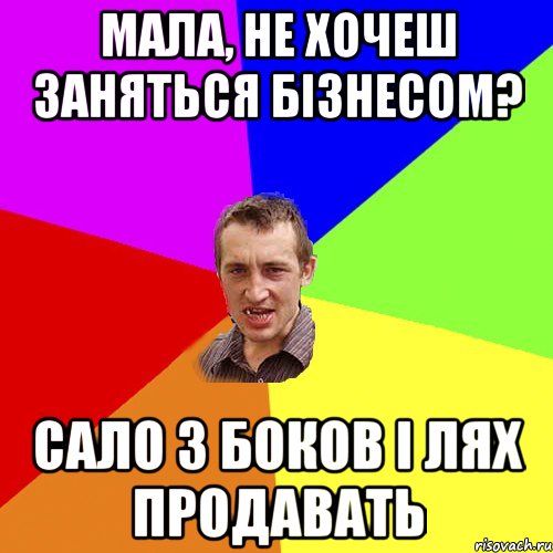 мала, не хочеш заняться бізнесом? сало з боков і лях продавать, Мем Чоткий паца