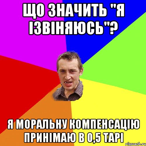 Що значить "я ізвіняюсь"? Я моральну компенсацію принімаю в 0,5 тарі, Мем Чоткий паца