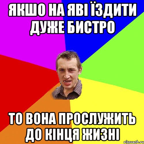 Якшо на яві їздити дуже бистро то вона прослужить до кінця жизні, Мем Чоткий паца