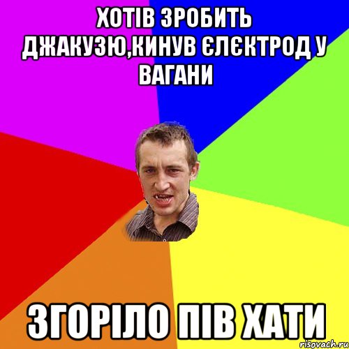 хотів зробить джакузю,кинув єлєктрод у вагани згоріло пів хати, Мем Чоткий паца