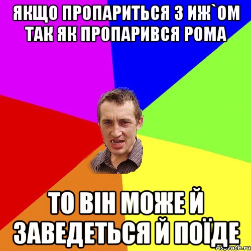 Якщо пропариться з ИЖ`ом так як пропарився Рома то він може й заведеться й поїде, Мем Чоткий паца