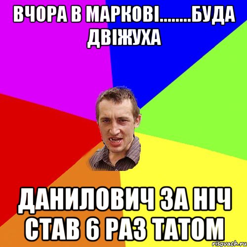 Вчора в маркові........Буда Двіжуха Данилович За ніч став 6 раз татом, Мем Чоткий паца