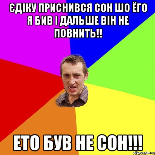 Єдіку приснився сон шо ёго я бив і дальше він не повнить!! Ето був не сон!!!, Мем Чоткий паца