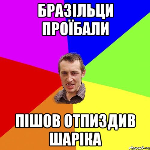 БРАЗІЛЬЦИ ПРОЇБАЛИ ПІШОВ ОТПИЗДИВ ШАРІКА, Мем Чоткий паца