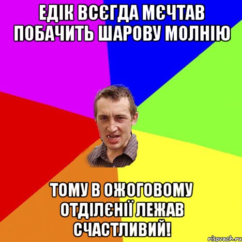 Едік всєгда мєчтав побачить шарову молнію Тому в ожоговому отділєнії лежав счастливий!, Мем Чоткий паца