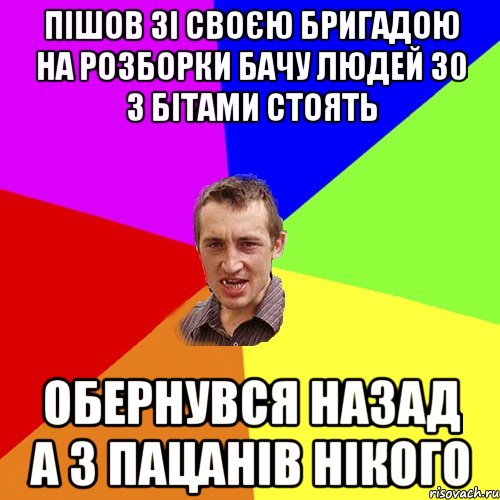 пішов зі своєю бригадою на розборки бачу людей 30 з бітами стоять обернувся назад а з пацанів нікого, Мем Чоткий паца