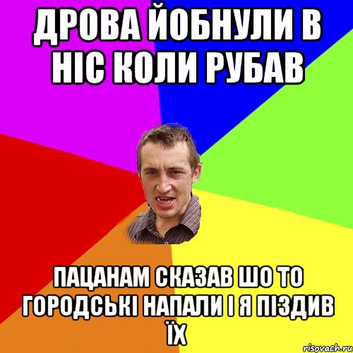 Дрова йобнули в ніс коли рубав пацанам сказав шо то городські напали і я піздив їх, Мем Чоткий паца