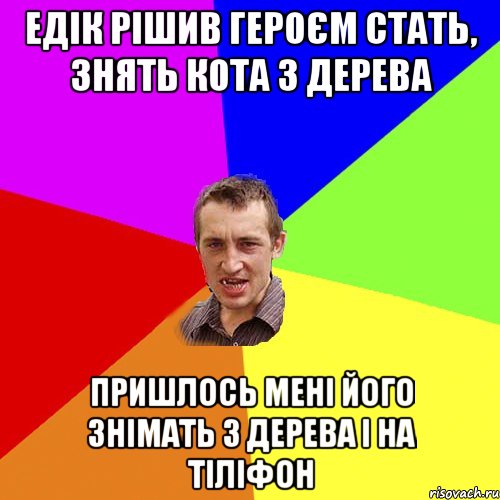 Едік рішив героєм стать, знять кота з дерева Пришлось мені його знімать з дерева і на тіліфон, Мем Чоткий паца