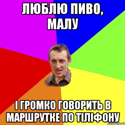 Люблю пиво, малу і громко говорить в маршрутке по тіліфону, Мем Чоткий паца