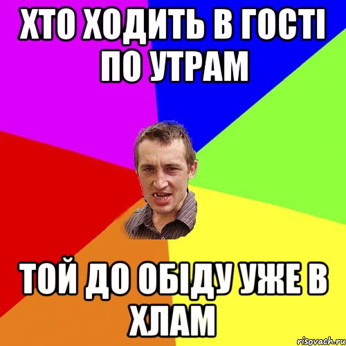 хто ходить в гості по утрам той до обіду уже в хлам, Мем Чоткий паца