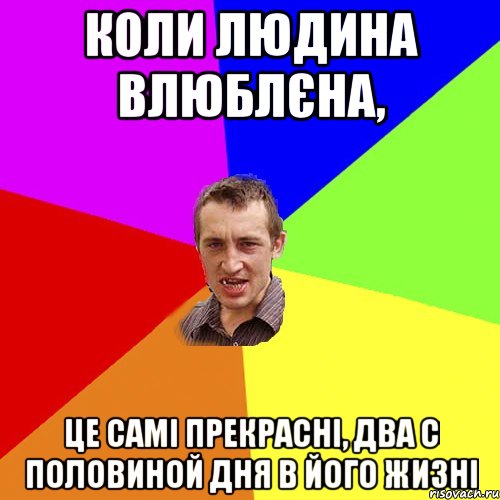 коли людина влюблєна, це самі прекрасні, два с половиной дня в його жизні, Мем Чоткий паца