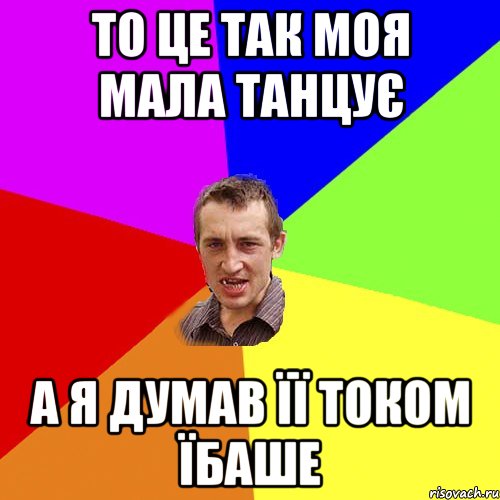 то це так моя мала танцує а я думав її током їбаше, Мем Чоткий паца