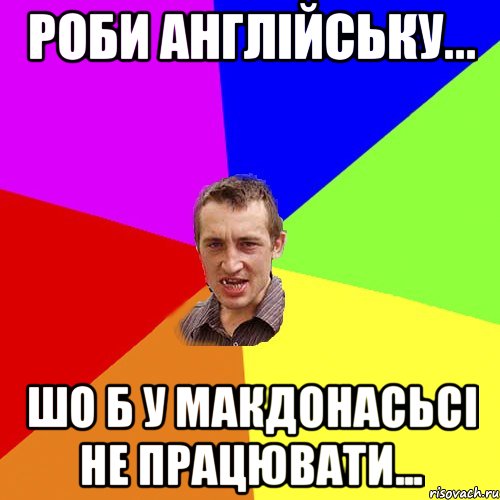 Роби англійську... Шо б у макдонасьсі не працювати..., Мем Чоткий паца