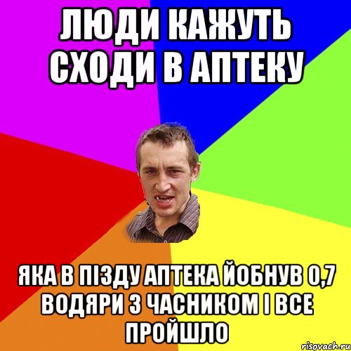 Люди кажуть сходи в аптеку яка в пізду аптека йобнув 0,7 водяри з часником і все пройшло, Мем Чоткий паца