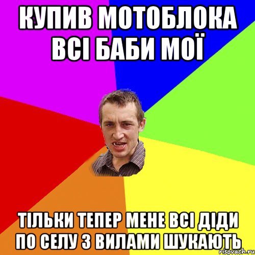 Купив мотоблока всі баби мої тільки тепер мене всі діди по селу з вилами шукають, Мем Чоткий паца